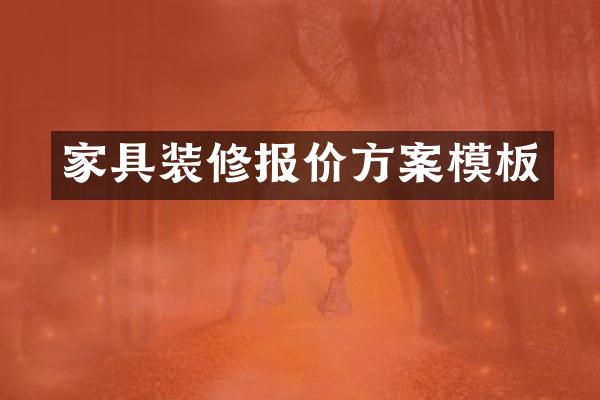 家具装修报价方案模板
