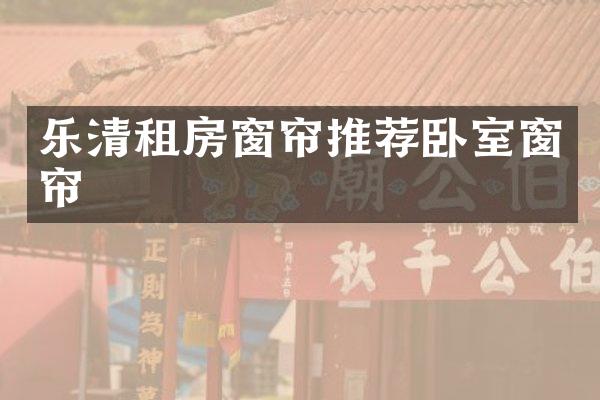 乐清租房窗帘推荐卧室窗帘