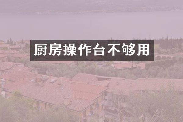 厨房操作台不够用