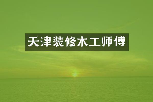 天津装修木工师傅