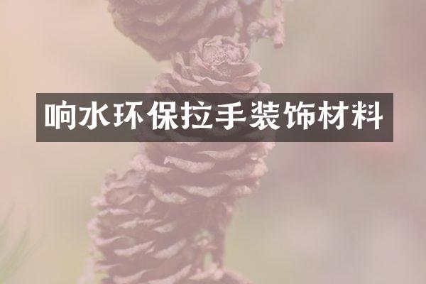 响水环保拉手装饰材料