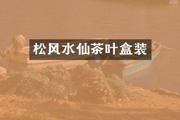 松风水仙茶叶盒装