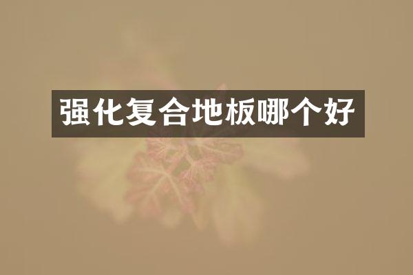 强化复合地板哪个好