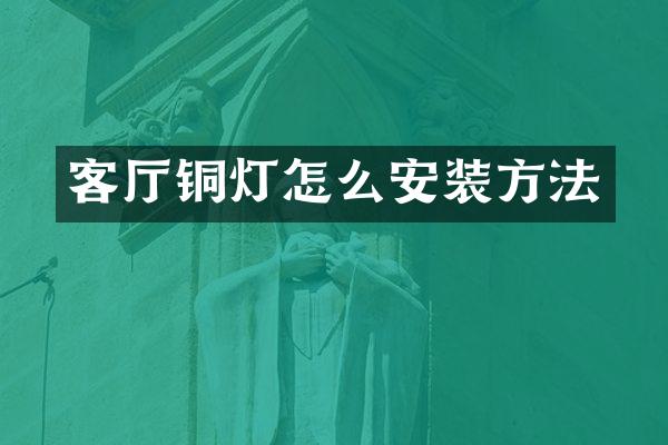 客厅铜灯怎么安装方法