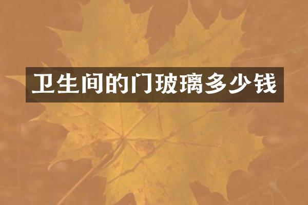 卫生间的门玻璃多少钱
