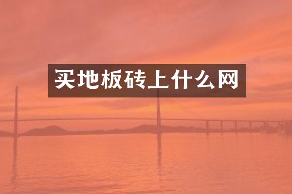 买地板砖上什么网