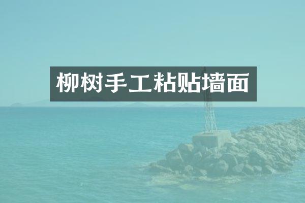 柳树手工粘贴墙面