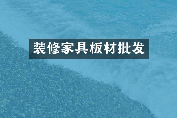 装修家具板材批发