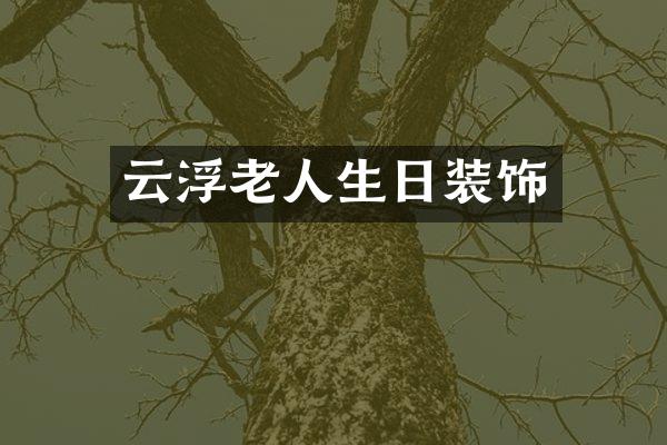 云浮老人生日装饰