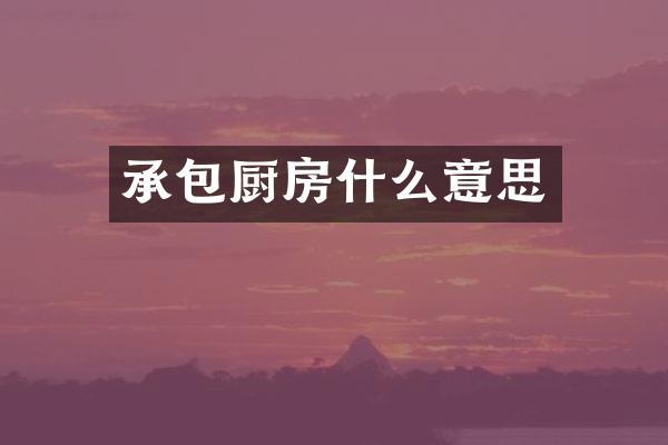 承包厨房什么意思