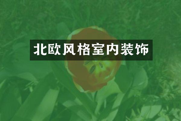 北欧风格室内装饰