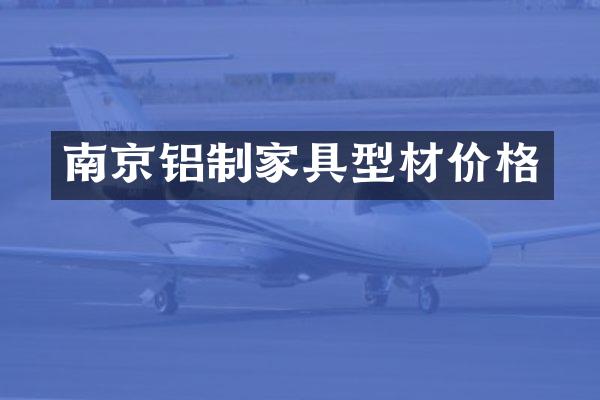 南京铝制家具型材价格