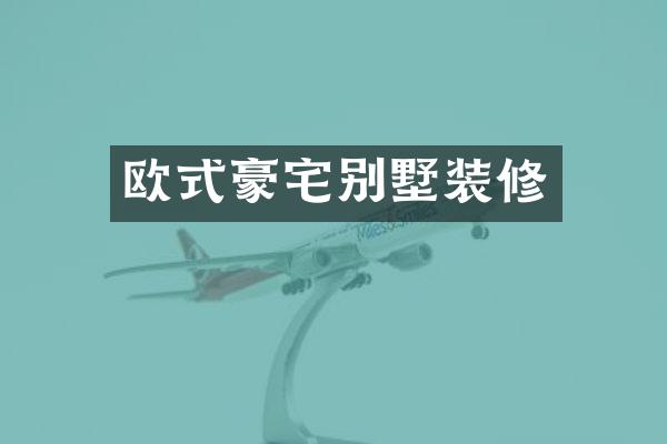 欧式豪宅别墅装修