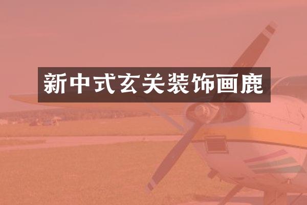 新中式玄关装饰画鹿