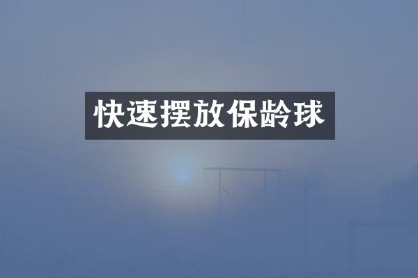 快速摆放保龄球