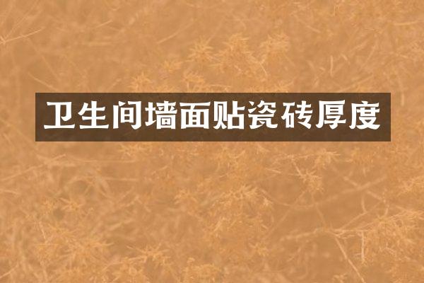 卫生间墙面贴瓷砖厚度