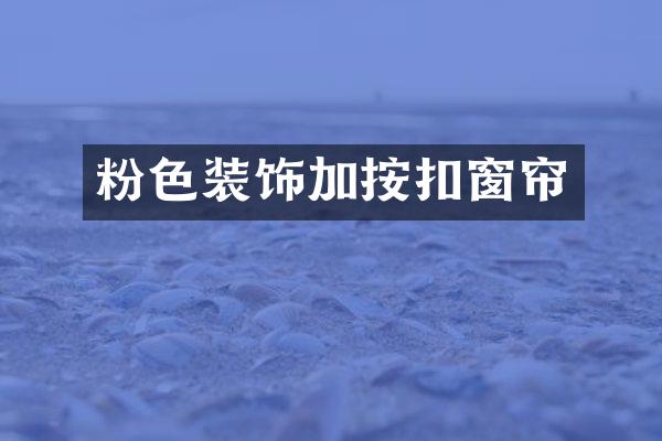 粉色装饰加按扣窗帘