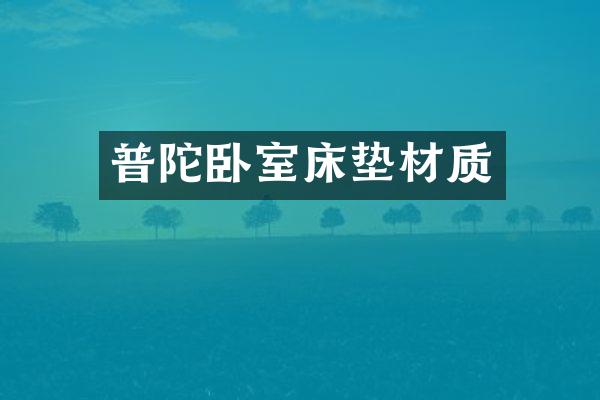 普陀卧室床垫材质
