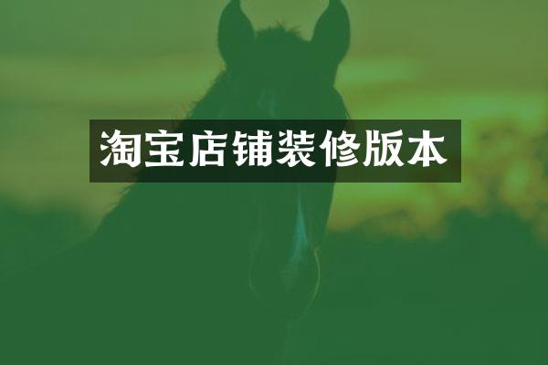 淘宝店铺装修版本