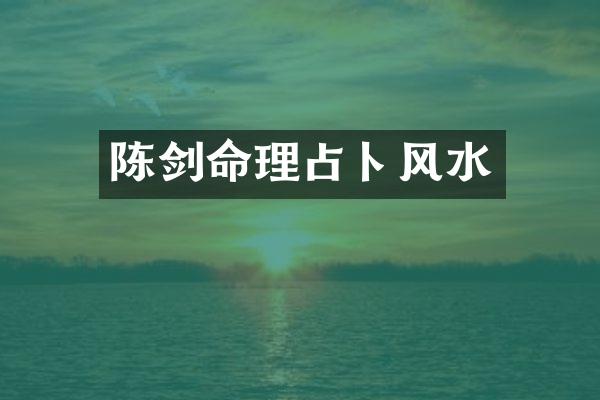 陈剑命理占卜风水