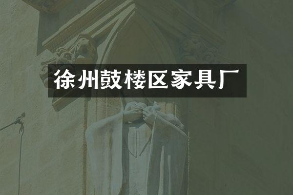 徐州鼓楼区家具厂