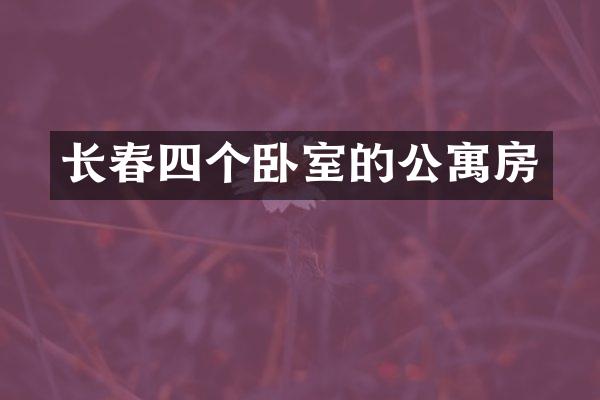 长春四个卧室的公寓房