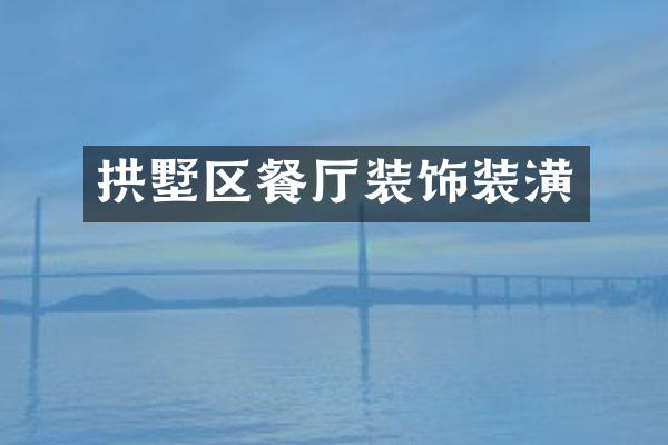 拱墅区餐厅装饰装潢