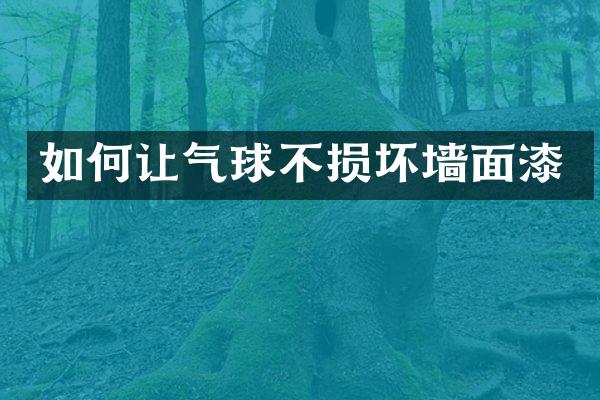 如何让气球不损坏墙面漆