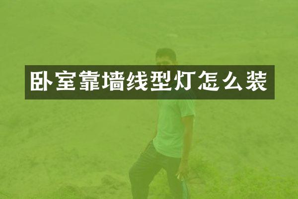 卧室靠墙线型灯怎么装