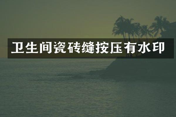 卫生间瓷砖缝按压有水印