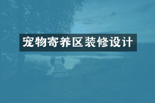 宠物寄养区装修设计