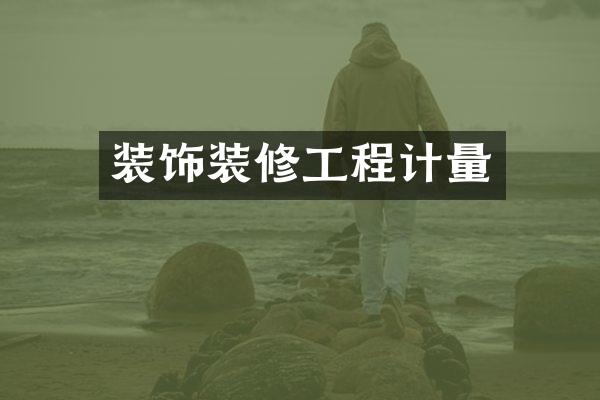 装饰装修工程计量