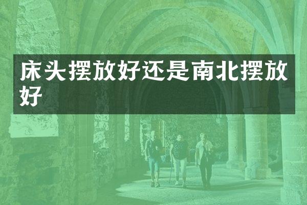 床头摆放好还是南北摆放好