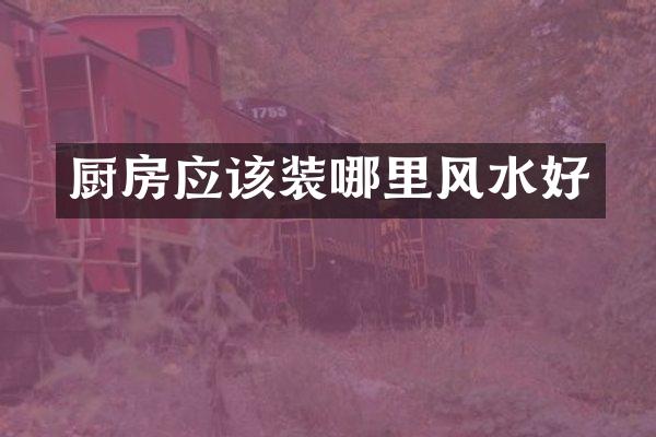 厨房应该装哪里风水好