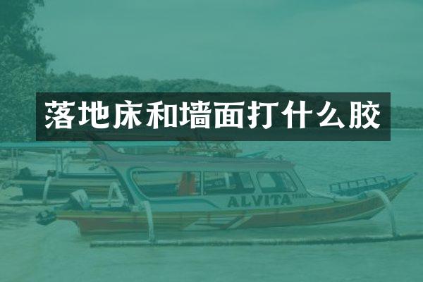 落地床和墙面打什么胶