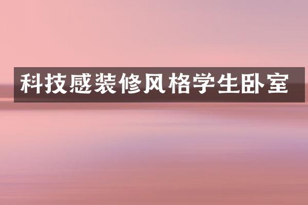 科技感装修风格学生卧室