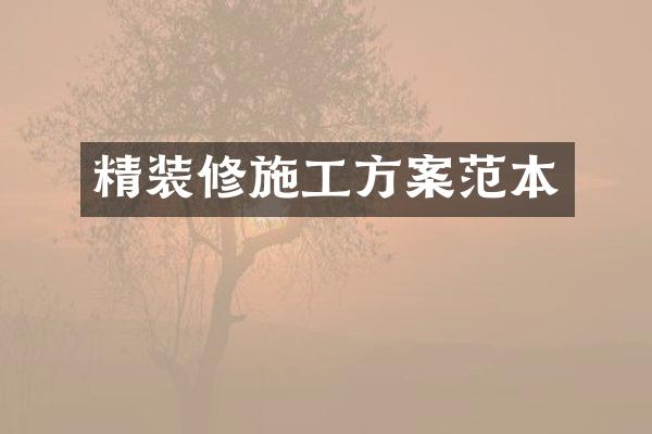 精装修施工方案范本