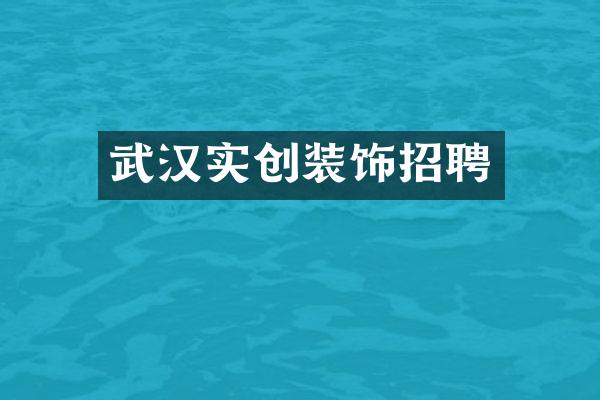 武汉实创装饰招聘