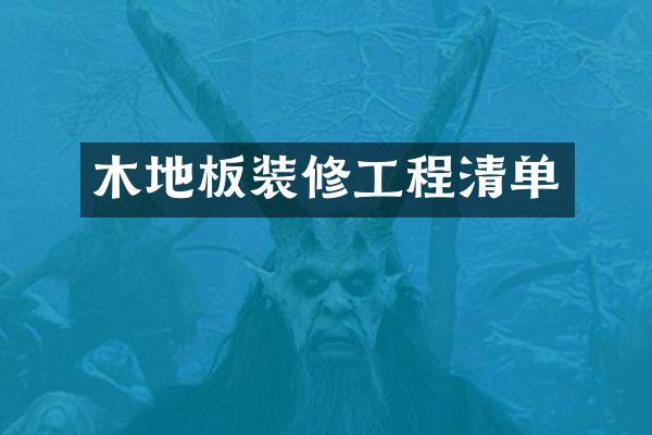 木地板装修工程清单