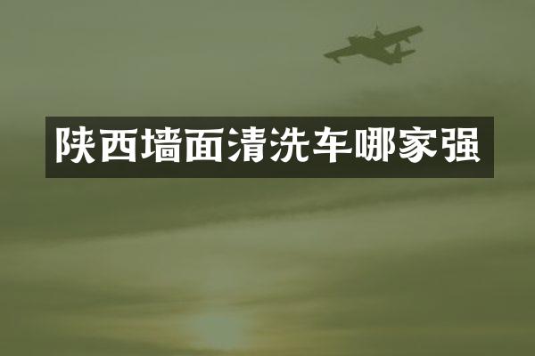 陕西墙面清洗车哪家强