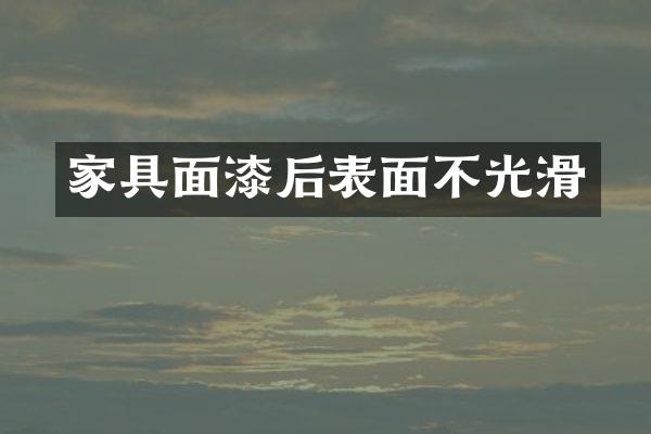 家具面漆后表面不光滑