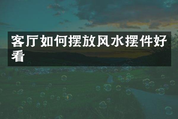 客厅如何摆放风水摆件好看
