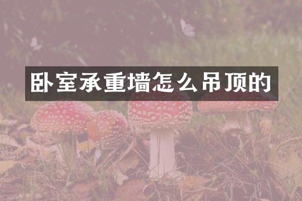 卧室承重墙怎么吊顶的