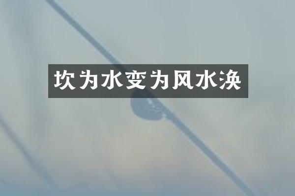 坎为水变为风水涣