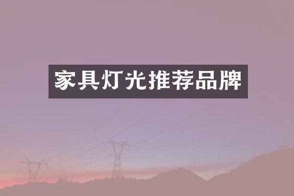 家具灯光推荐品牌