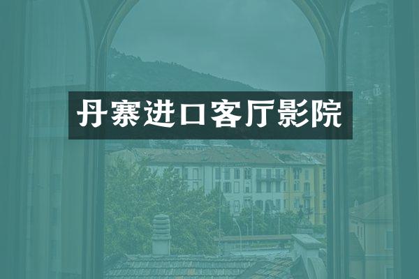 丹寨进口客厅影院