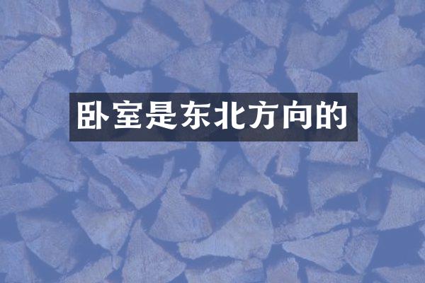 卧室是东北方向的