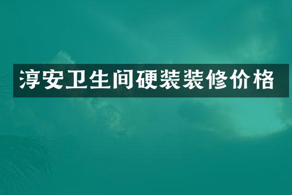淳安卫生间硬装装修价格