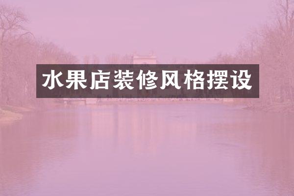 水果店装修风格摆设