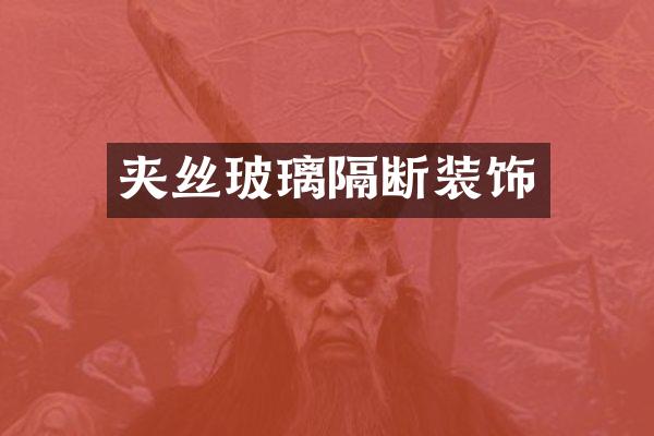 夹丝玻璃隔断装饰